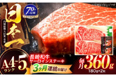 【3回定期便】長崎和牛 サーロインステーキ 180g×2枚【株式会社田中精肉店】 [OCA005]