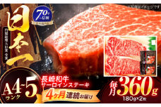 【4回定期便】長崎和牛 サーロインステーキ 180g×2枚【株式会社田中精肉店】 [OCA006]