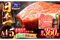 【6回定期便】長崎和牛 サーロインステーキ 180g×2枚【株式会社田中精肉店】 [OCA007]