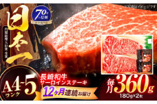 【12回定期便】長崎和牛 サーロインステーキ 180g×2枚【株式会社田中精肉店】 [OCA008]
