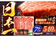 長崎和牛 サーロインステーキ 180g×3枚【株式会社田中精肉店】 [OCA009]