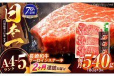 【2回定期便】長崎和牛 サーロインステーキ 180g×3枚【株式会社田中精肉店】 [OCA010]