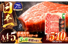 【3回定期便】長崎和牛 サーロインステーキ 180g×3枚【株式会社田中精肉店】 [OCA011]