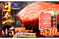 【12回定期便】長崎和牛 サーロインステーキ 180g×3枚【株式会社田中精肉店】 [OCA014]