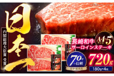 長崎和牛 サーロインステーキ 180g×4枚【株式会社田中精肉店】 [OCA015]