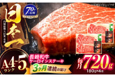 【3回定期便】長崎和牛 サーロインステーキ 180g×4枚【株式会社田中精肉店】 [OCA017]