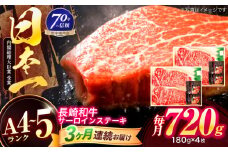 【3回定期便】長崎和牛 サーロインステーキ 180g×4枚【株式会社田中精肉店】 [OCA017]