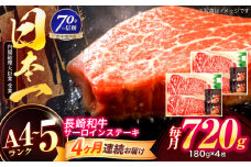 【4回定期便】長崎和牛 サーロインステーキ 180g×4枚【株式会社田中精肉店】 [OCA018]