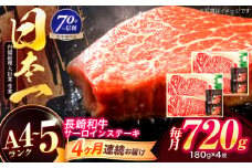 【4回定期便】長崎和牛 サーロインステーキ 180g×4枚【株式会社田中精肉店】 [OCA018]