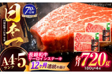 【12回定期便】長崎和牛 サーロインステーキ 180g×4枚【株式会社田中精肉店】 [OCA020]