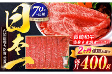【2回定期便】長崎和牛 赤身すき焼き 400g【株式会社田中精肉店】 [OCA021]
