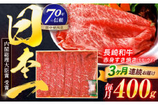 【3回定期便】長崎和牛 赤身すき焼き 400g【株式会社田中精肉店】 [OCA022]