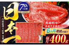 【6回定期便】長崎和牛 赤身すき焼き 400g【株式会社田中精肉店】 [OCA024]