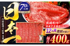 【12回定期便】長崎和牛 赤身すき焼き 400g【株式会社田中精肉店】 [OCA025]