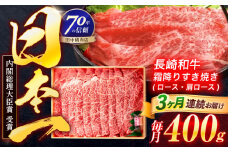 【3回定期便】長崎和牛 霜降すき焼き 400g【株式会社田中精肉店】 [OCA027]
