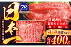 【4回定期便】長崎和牛 霜降すき焼き 400g【株式会社田中精肉店】 [OCA028]