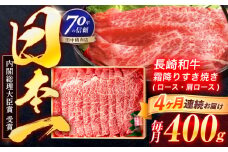 【4回定期便】長崎和牛 霜降すき焼き 400g【株式会社田中精肉店】 [OCA028]
