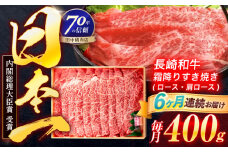 【6回定期便】長崎和牛 霜降すき焼き 400g【株式会社田中精肉店】 [OCA029]