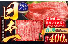 【6回定期便】長崎和牛 霜降すき焼き 400g【株式会社田中精肉店】 [OCA029]