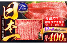 【12回定期便】長崎和牛 霜降すき焼き 400g【株式会社田中精肉店】 [OCA030]