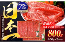 長崎和牛 赤身すき焼き 800g【株式会社田中精肉店】 [OCA031]