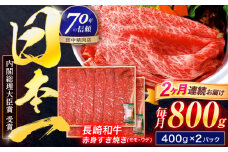 【2回定期便】長崎和牛 赤身すき焼き 800g【株式会社田中精肉店】 [OCA032]