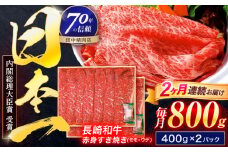 【2回定期便】長崎和牛 赤身すき焼き 800g【株式会社田中精肉店】 [OCA032]