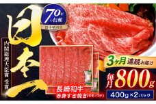 【3回定期便】長崎和牛 赤身すき焼き 800g【株式会社田中精肉店】 [OCA033]