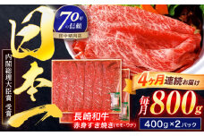 【4回定期便】長崎和牛 赤身すき焼き 800g【株式会社田中精肉店】 [OCA034]
