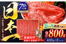 【6回定期便】長崎和牛 赤身すき焼き 800g【株式会社田中精肉店】 [OCA035]