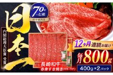 【12回定期便】長崎和牛 赤身すき焼き 800g【株式会社田中精肉店】 [OCA036]