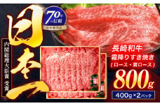 長崎和牛 霜降すき焼き 800g【株式会社田中精肉店】 [OCA037]