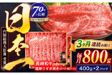 【3回定期便】長崎和牛 霜降すき焼き 800g【株式会社田中精肉店】 [OCA039]