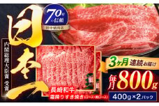 【3回定期便】長崎和牛 霜降すき焼き 800g【株式会社田中精肉店】 [OCA039]