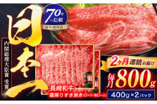 【2回定期便】長崎和牛 霜降すき焼き 800g【株式会社田中精肉店】 [OCA038]