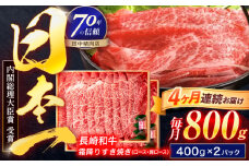 【4回定期便】長崎和牛 霜降すき焼き 800g【株式会社田中精肉店】 [OCA040]