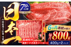 【6回定期便】長崎和牛 霜降すき焼き 800g【株式会社田中精肉店】 [OCA041]