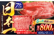 【6回定期便】長崎和牛 霜降すき焼き 800g【株式会社田中精肉店】 [OCA041]