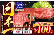 【2回定期便】長崎和牛 赤身＆霜降 すき焼き食べ比べセット 各200g【株式会社田中精肉店】 [OCA044]