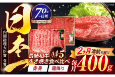 【2回定期便】長崎和牛 赤身＆霜降 すき焼き食べ比べセット 各200g【株式会社田中精肉店】 [OCA044]