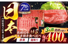 【3回定期便】長崎和牛 赤身＆霜降 すき焼き食べ比べセット 各200g【株式会社田中精肉店】 [OCA045]