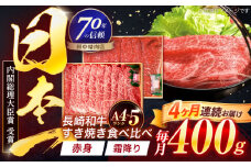 【4回定期便】長崎和牛 赤身＆霜降 すき焼き食べ比べセット 各200g【株式会社田中精肉店】 [OCA046]