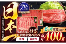 【6回定期便】長崎和牛 赤身＆霜降 すき焼き食べ比べセット 各200g【株式会社田中精肉店】 [OCA047]