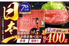 【12回定期便】長崎和牛 赤身＆霜降 すき焼き食べ比べセット 各200g【株式会社田中精肉店】 [OCA048]