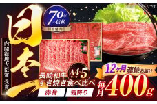 【12回定期便】長崎和牛 赤身＆霜降 すき焼き食べ比べセット 各200g【株式会社田中精肉店】 [OCA048]