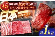 長崎和牛A5ランク焼肉用部位 1kgセット（ロース・特選モモ・バラ）【肉のあいかわ】 [OCH030]