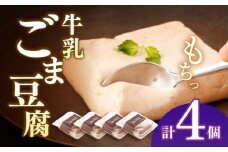 牛乳ごま豆腐 ４個セット【酒菜 谷】 [OBC015]