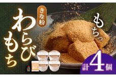 きな粉わらびもち 4個セット 【酒菜 谷】 [OBC016]