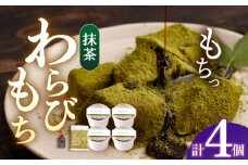 抹茶わらびもち 4個セット　【酒菜 谷】 [OBC017]