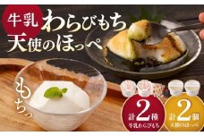 牛乳豆腐（牛乳わらびもち）2種 & 天使のほっぺ 2個 【酒菜 谷】 [OBC020]